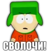 СВОЛОЧИ!