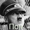 Поня
