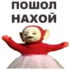 пошол НАХОИ