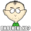 ПНЯТНЕНЬКО?