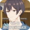 • Что-то ИНТЕРЕСНЕНЬКОЕ
