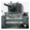 прячемся от КВ2