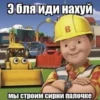 Э бля иди нахуй B Мы строим сирни палочке