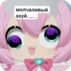 молчаливый ахуй......