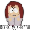 КУСОК ДЕРЬМА!