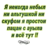 Я некогда небыл ни альтушкой ни скуфом я простой пацан с ауыла и всё тут!!