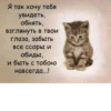 Я так хочу тебя увидеть, обнять, взглянуть в твои глаза, забыть Все ссоры и обиды, и быть с тобою навсегда...!