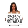RESPECT КИПЧАКАМ