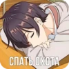 СПАТЬ ОХОТА