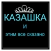 КАЗАШКА И этим все сказано