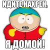 ИДИТЕ НАХРЕН, Я ДОМОЙ!