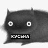 КУСЬНА