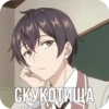 СКУКОТИЩА