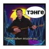 Тэнге Айналайын ақшам-ау