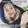 НИКАКИЕ МЫСЛИ НЕ СТОЯТ ТОГО ЧТОБ ИХ ДУМАТЬ doslavic_bimbol