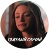 ТЯЖЕЛЫЙ СЛУЧАЙ,