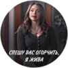 СПЕШУ ВАС ОГОРЧИТЬ, Я ЖИВА