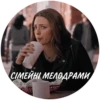 СІМЕЙНІ МЕЛОДРАМИ,