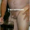 Уже наливаю