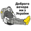 Доброго вечора МИЗ України