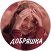 ДОБРЯШКА