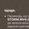 ТЕПЕР: Переходь на с STORM.MVS.G до визначени: адміністратив