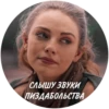 СЛЫШУ ЗВУКИ ПИЗДАБОЛЬСТВА