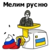 Мелим руснЮ
