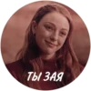 ТЫ ЗАЯ