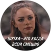 ШУТКА-ЭТО КОГДА ВСЕМ СМЕШНО