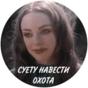 СУЕТУ НАВЕСТИ OXOTA