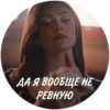 ДА Я ВООБЩЕ НЕ РЕВНУЮ