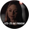 ЧТО-ТО НА УМНОМ,