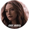 КАК ЖАЛЬ