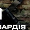 ВАРДІЯ