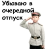 Офицеры :: 9