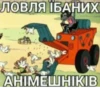 Анімешнікі не люди 9