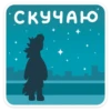 Больше стиков тYт: @stikery4 27
