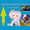 ПартиR by 7
