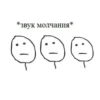 *звук молчания*