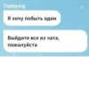 Taehyung Я хочу побыть один Выйдите все из чата, пожалуйста