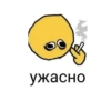 ужасно