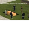 похороны гетеросексуальности..