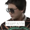 КЕШИР АЛЛА
