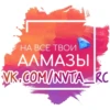 НА ВСЕ ТВОИ АЛМАЗЫ VK.COM/NVTA_RC