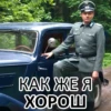 Понасенков 12