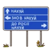 • НАХУЙ ЗНОВ НАХУЙ ДО РОСІЇ НАХУИ