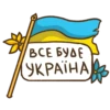 ВСЕ БУДЕ УКРАЇНА