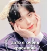 зато я очень красивый