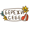 БЕРЕЖИ ЯСЕБЕС